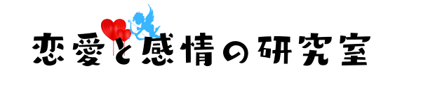 恋愛と感情の研究室